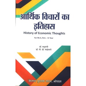 Aarthik Vicharon ka Itihas (आर्थिक विचारों का इतिहास) - M.A./ B.A. : IV Year Aarthik Vicharon ka Itihas (आर्थिक विचारों का इतिहास) - M.A./ B.A. : IV Year